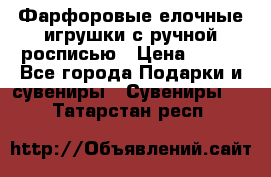 Фарфоровые елочные игрушки с ручной росписью › Цена ­ 770 - Все города Подарки и сувениры » Сувениры   . Татарстан респ.